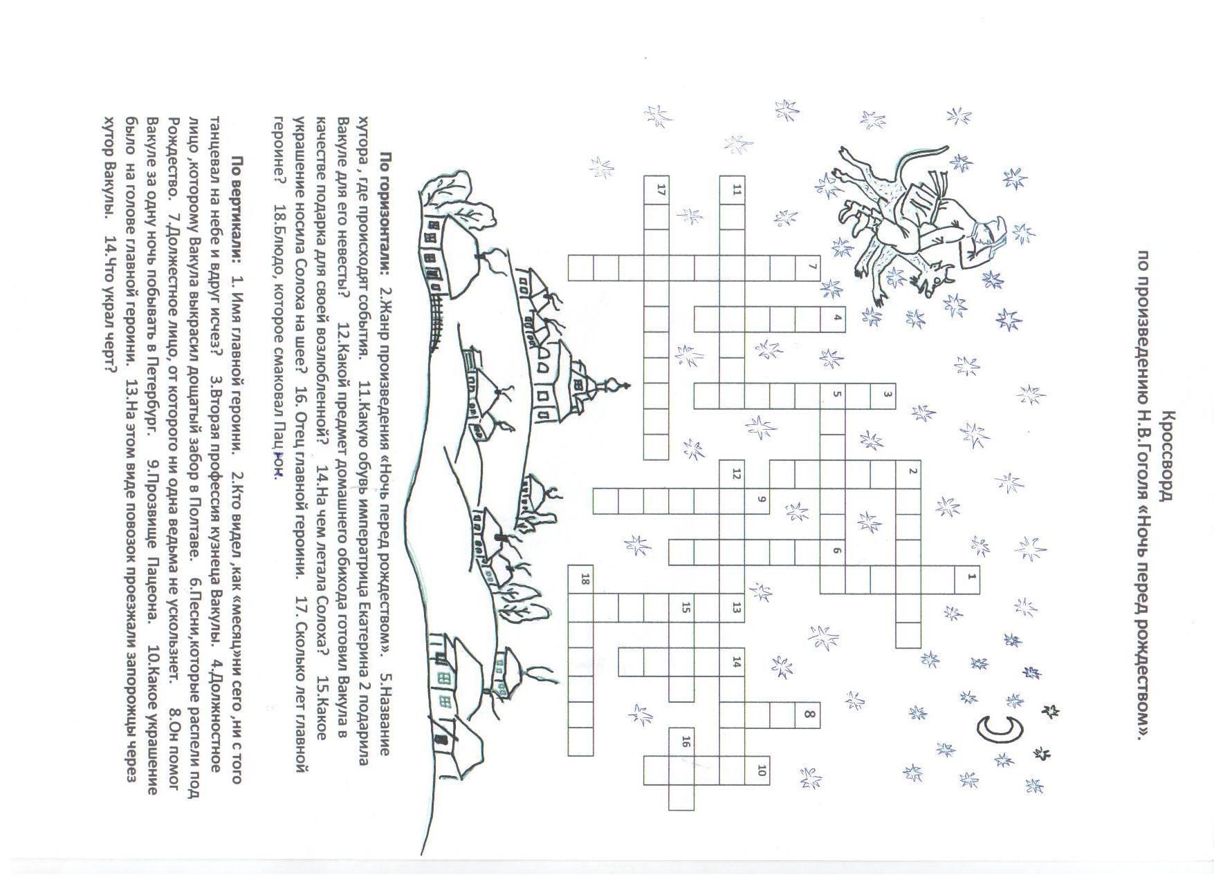 Н кроссворд. Кроссворд по повести н Гоголя ночь перед Рождеством. Кроссворд по сказке Гоголя ночь перед Рождеством. Кроссворд по рассказу Гоголя ночь перед Рождеством. Кроссворд по сказке ночь перед Рождеством с ответами 5 класс.